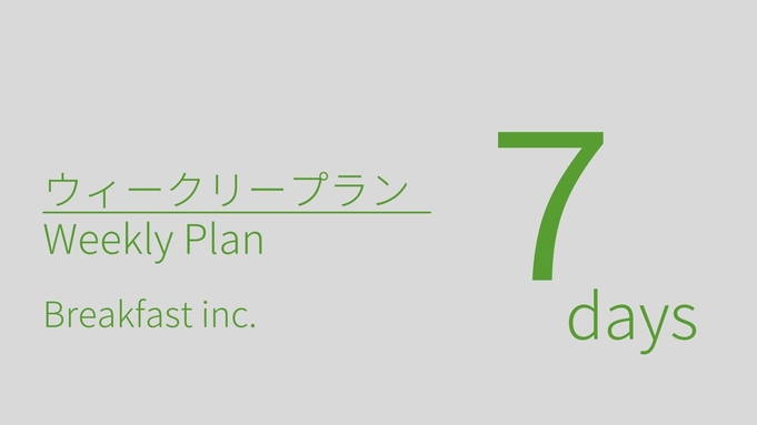 【Weekly plan】◆長期滞在にオススメ◆７連泊以上でお得なプラン♪（朝食付き）